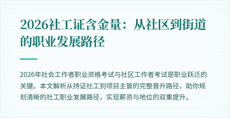 2026社工证含金量:从社区到街道的职业发展路径