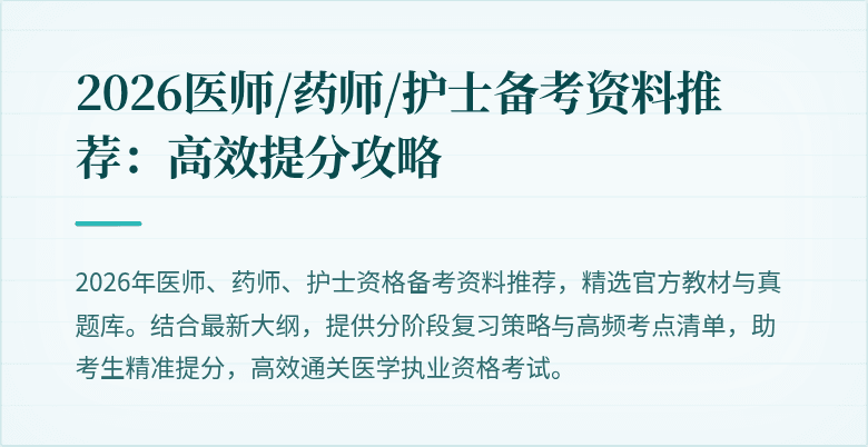 2026医师/药师/护士备考资料推荐：高效提分攻略