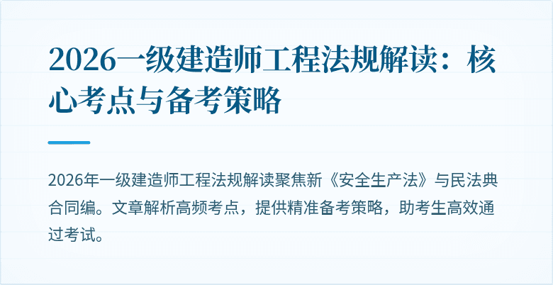 2026一级建造师工程法规解读：核心考点与备考策略
