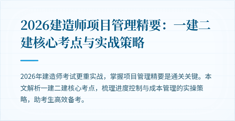 2026建造师项目管理精要:一建二建核心考点与实战策略