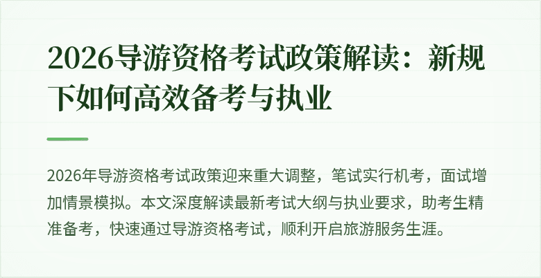2026导游资格考试政策解读:新规下如何高效备考与执业