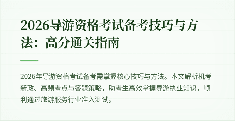 2026导游资格考试备考技巧与方法：高分通关指南