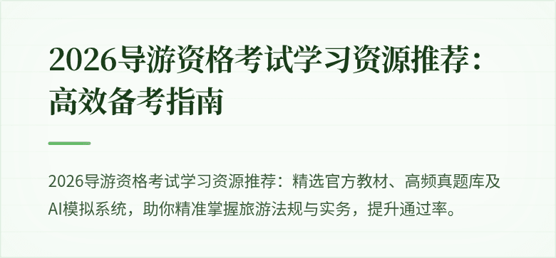 2026导游资格考试学习资源推荐:高效备考指南