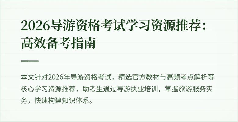 2026导游资格考试学习资源推荐:高效备考指南