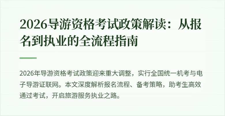 2026导游资格考试政策解读:从报名到执业的全流程指南