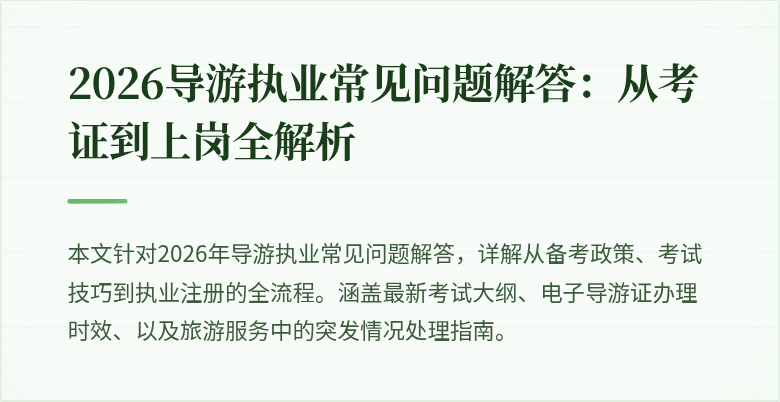 2026导游执业常见问题解答:从考证到上岗全解析