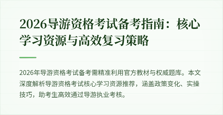 2026导游资格考试备考指南:核心学习资源与高效复习策略