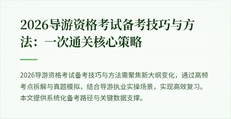 2026导游资格考试备考技巧与方法:一次通关核心策略