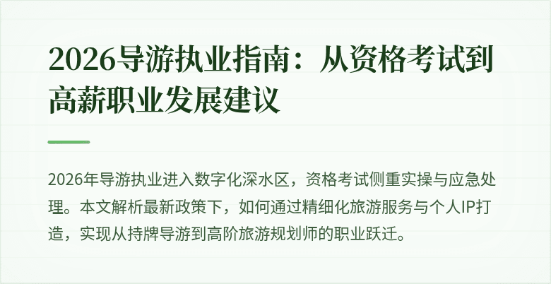 2026导游执业指南：从资格考试到高薪职业发展建议