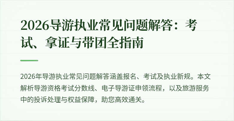 2026导游执业常见问题解答:考试、拿证与带团全指南