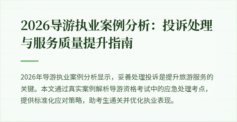 2026导游执业案例分析:投诉处理与服务质量提升指南