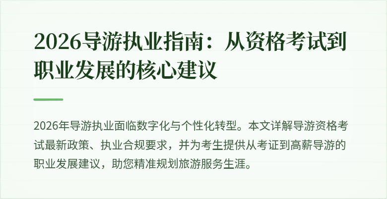 2026导游执业指南：从资格考试到职业发展的核心建议