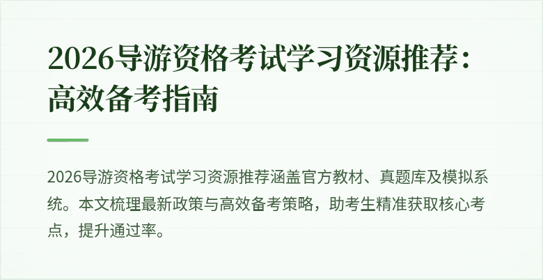 2026导游资格考试学习资源推荐:高效备考指南
