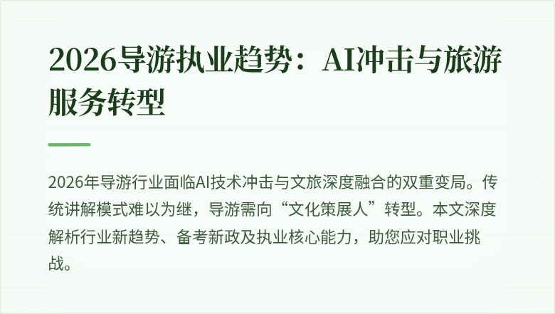 2026导游执业趋势:AI冲击与旅游服务转型