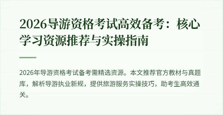 2026导游资格考试高效备考:核心学习资源推荐与实操指南