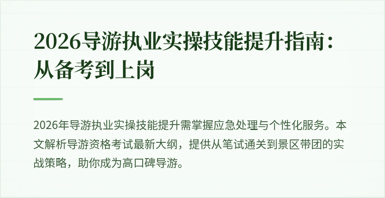 2026导游执业实操技能提升指南:从备考到上岗