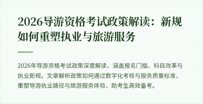 2026导游资格考试政策解读:新规如何重塑执业与旅游服务