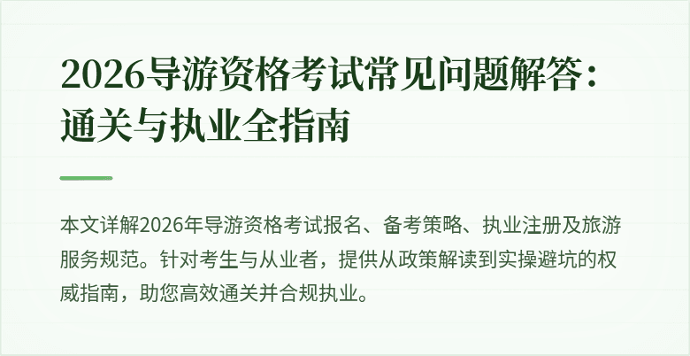 2026导游资格考试常见问题解答：通关与执业全指南