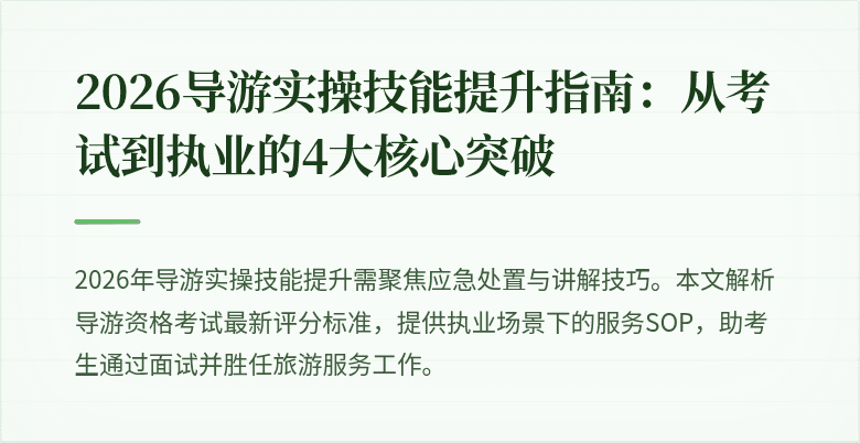 2026导游实操技能提升指南:从考试到执业的4大核心突破