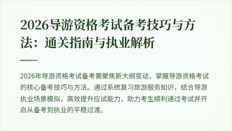 2026导游资格考试备考技巧与方法:通关指南与执业解析