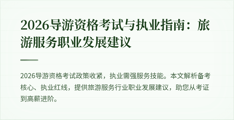 2026导游资格考试与执业指南:旅游服务职业发展建议