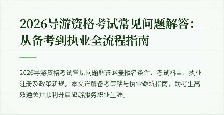 2026导游资格考试常见问题解答：从备考到执业全流程指南