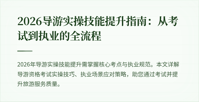 2026导游实操技能提升指南：从考试到执业的全流程