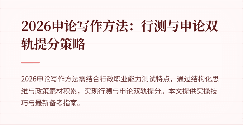 2026申论写作方法:行测与申论双轨提分策略