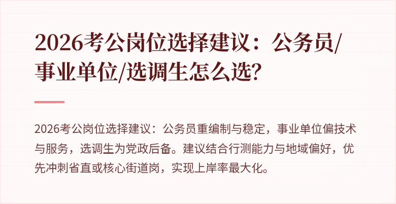 2026考公岗位选择建议:公务员/事业单位/选调生怎么选?