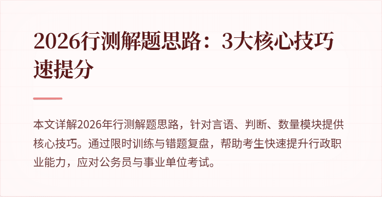 2026行测解题思路:3大核心技巧速提分
