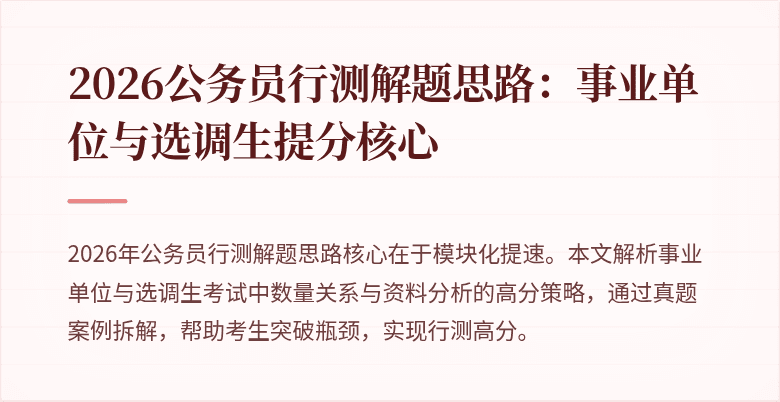 2026公务员行测解题思路:事业单位与选调生提分核心