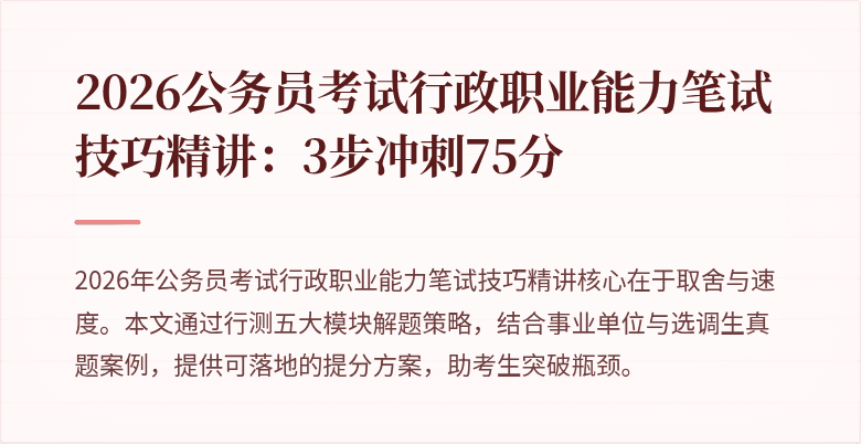 2026公务员考试行政职业能力笔试技巧精讲:3步冲刺75分