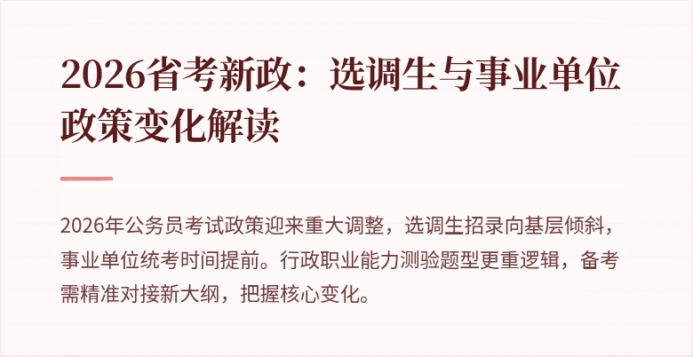 2026省考新政:选调生与事业单位政策变化解读