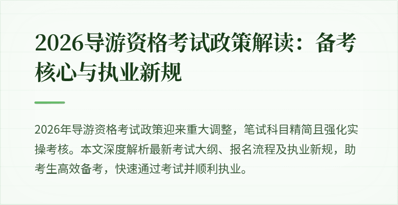 2026导游资格考试政策解读：备考核心与执业新规