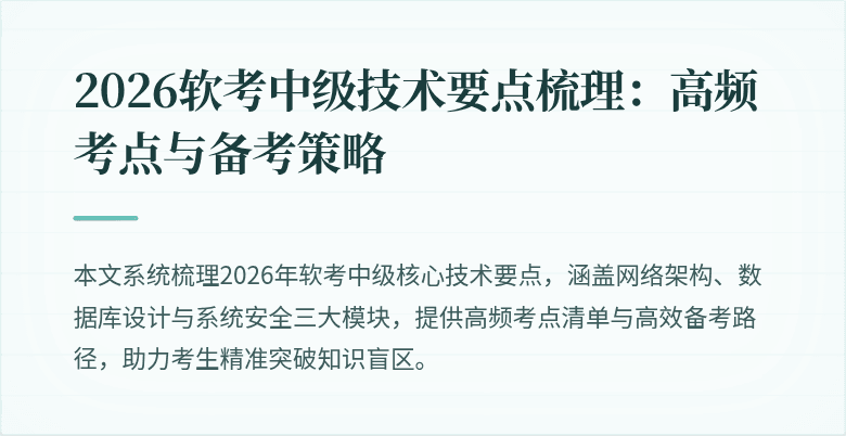 2026软考中级技术要点梳理:高频考点与备考策略