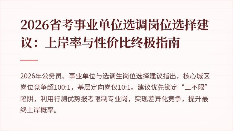 2026省考事业单位选调岗位选择建议:上岸率与性价比终极指南