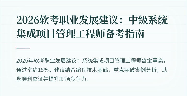 2026软考职业发展建议:中级系统集成项目管理工程师备考指南