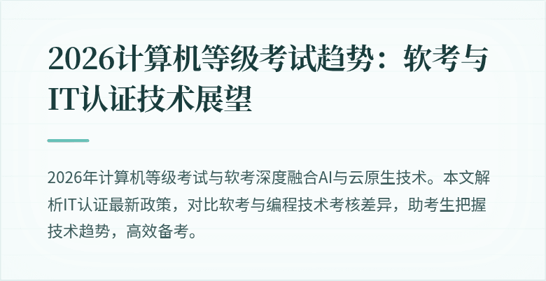 2026计算机等级考试趋势:软考与IT认证技术展望