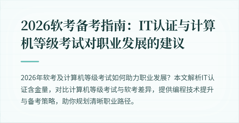 2026软考备考指南:IT认证与计算机等级考试对职业发展的建议