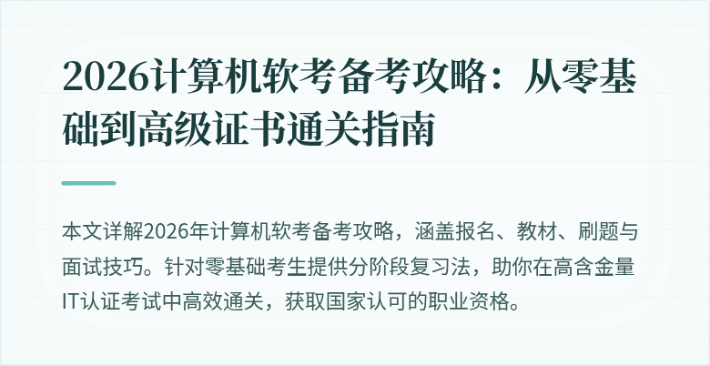 2026计算机软考备考攻略:从零基础到高级证书通关指南