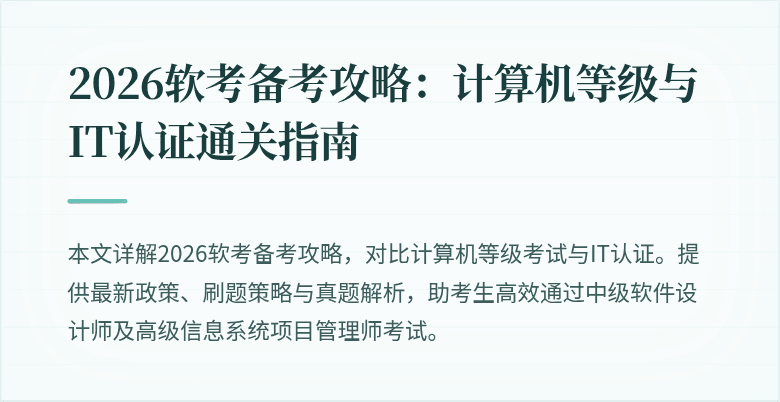 2026软考备考攻略:计算机等级与IT认证通关指南
