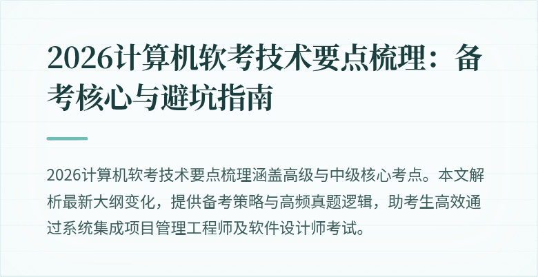 2026计算机软考技术要点梳理:备考核心与避坑指南
