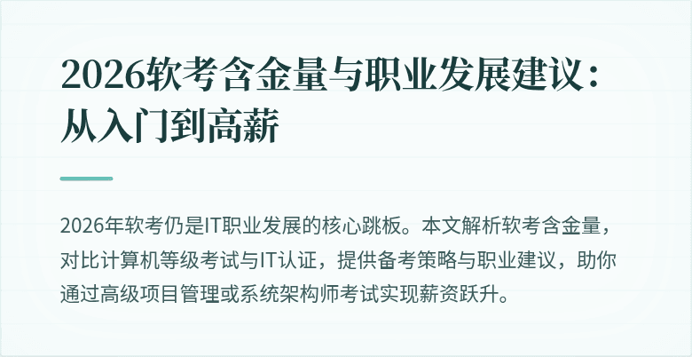 2026软考含金量与职业发展建议:从入门到高薪