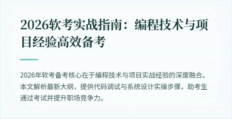 2026软考实战指南:编程技术与项目经验高效备考