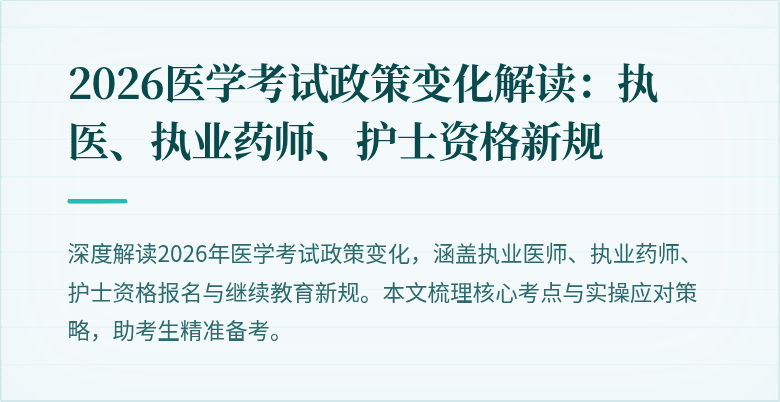 2026医学考试政策变化解读：执医、执业药师、护士资格新规