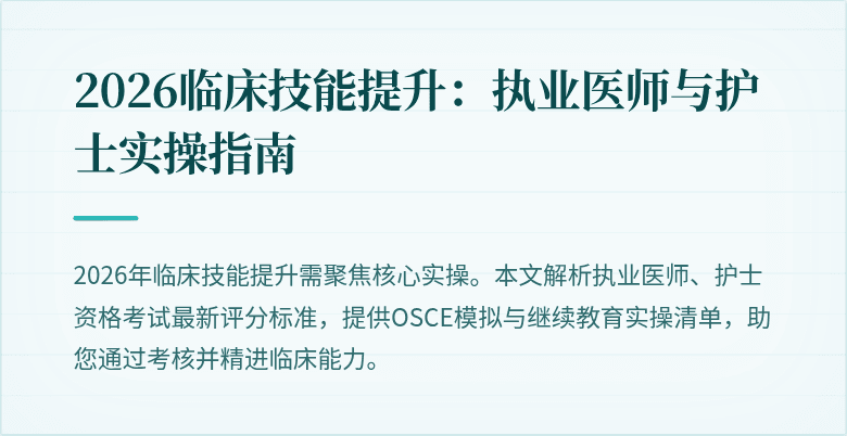 2026临床技能提升：执业医师与护士实操指南