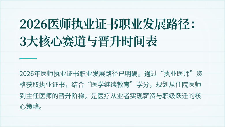 2026医师执业证书职业发展路径：3大核心赛道与晋升时间表