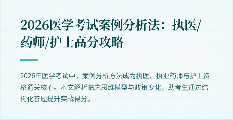 2026医学考试案例分析法：执医/药师/护士高分攻略