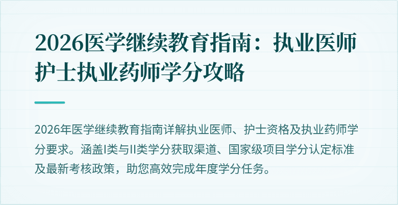 2026医学继续教育指南：执业医师护士执业药师学分攻略