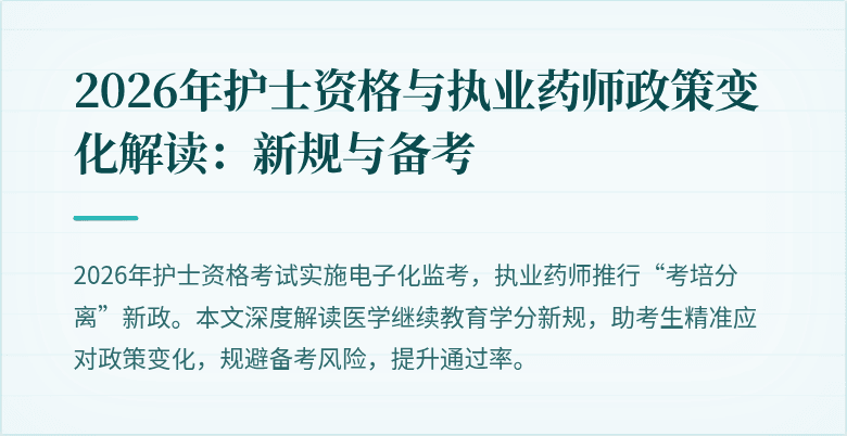 2026年护士资格与执业药师政策变化解读：新规与备考